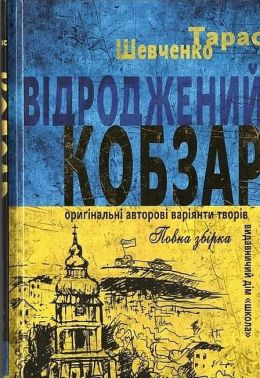 Відроджений "Кобзар". Ориґінальні авторові варіянти творів Авт: Тарас Шевченко Вид-во: Школа Відроджений "Кобзар". Ориґінальні авторові варіянти творів Авт: Тарас Шевченко Вид-во: Школа