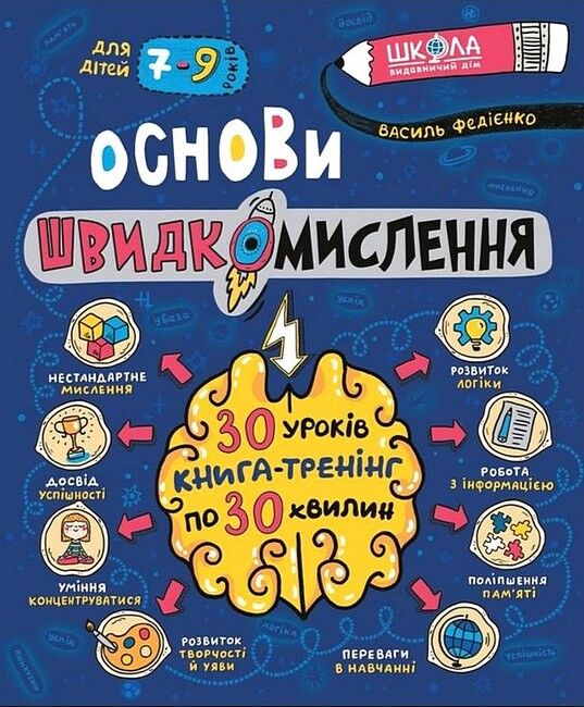 Основи швидкомислення - фото 1