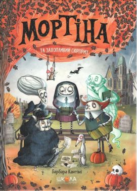 Мортіна і захопливий сюрприз. Барбара Кантіні