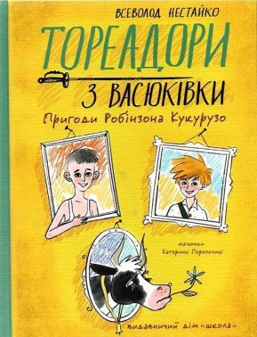 Тореадори з Васюківки. Пригоди Робінзона Кукурузо Тореадори з Васюківки. Пригоди Робінзона Кукурузо