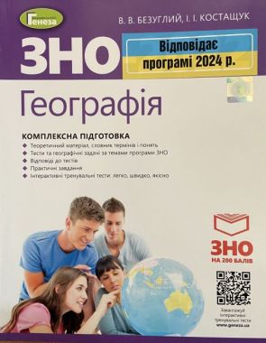 ЗНО 2024 Географія Комплексна підготовка Безуглий В. + Інтерактивні тести Генеза ЗНО 2024 Географія Комплексна підготовка Безуглий В. + Інтерактивні тести Генеза - Підготовка до ЗНО ДЕШЕВО