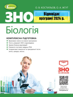 ЗНО 2024 Біологія Комплексна підготовка Костильов О. + Інтерактивні тести Генеза - ЗНО НМТ 2026