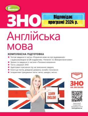 ЗНО 2024 Англійська мова Комплексна підготовка Куриш С. + Інтерактивні тести Генеза ЗНО 2024 Англійська мова Комплексна підготовка Куриш С. + Інтерактивні тести Генеза - Підготовка до ЗНО ДЕШЕВО