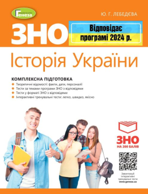 ЗНО 2024 Історія України Комплексна підготовка Лебедєва Ю. + Інтерактивні тести Генеза ЗНО 2024 Історія України Комплексна підготовка Лебедєва Ю. + Інтерактивні тести Генеза - Підготовка до ЗНО ДЕШЕВО