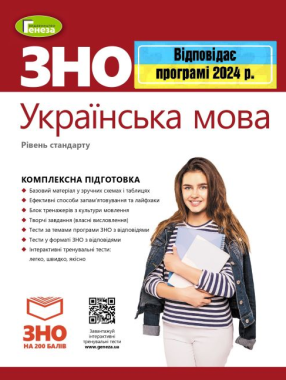 ЗНО 2024 Комплексна підготовка Українська мова Рівень стандарту Терещенко В. Генеза ЗНО 2024 Комплексна підготовка Українська мова Рівень стандарту Терещенко В. Генеза - Підготовка до ЗНО ДЕШЕВО