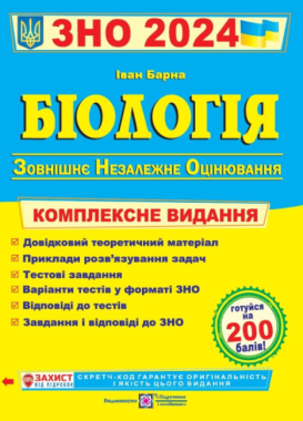 ЗНО 2024 Біологія Комплексна підготовка до ЗНО та ДПА Барна І. Підручники і посібники ЗНО 2024 Біологія Комплексна підготовка до ЗНО та ДПА Барна І. Підручники і посібники - Підготовка до ЗНО ДЕШЕВО
