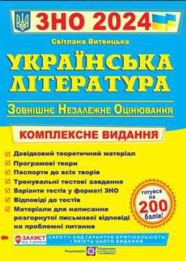 ЗНО 2024 Українська література Комплексна підготовка до ЗНО та ДПА Витвицька С. Підручники і посібники ЗНО 2024 Українська література Комплексна підготовка до ЗНО та ДПА Витвицька С. Підручники і посібники - Підготовка до ЗНО ДЕШЕВО
