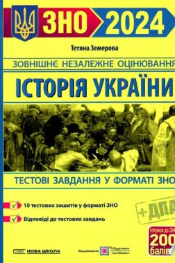 ЗНО 2024 Історія України Збірник завдань у тестовій формі Земерова Т. Підручники і посібники ЗНО 2024 Історія України Збірник завдань у тестовій формі Земерова Т. Підручники і посібники - Підготовка до ЗНО ДЕШЕВО