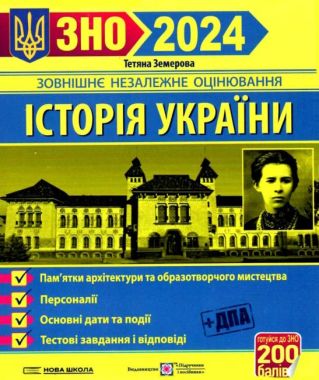 ЗНО 2024 ІСТОРІЯ УКРАЇНИ ПАМ’ЯТКИ АРХІТЕКТУРИ ТА ОБРАЗОТВОРЧОГО МИСТЕЦТВА ЗЕМЕРОВА Т. ПІДРУЧНИКИ І ПОСІБНИКИ ЗНО 2024 ІСТОРІЯ УКРАЇНИ ПАМ’ЯТКИ АРХІТЕКТУРИ ТА ОБРАЗОТВОРЧОГО МИСТЕЦТВА ЗЕМЕРОВА Т. ПІДРУЧНИКИ І ПОСІБНИКИ - ЗНО НМТ 2026