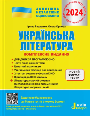 ЗНО 2024 Українська література Комплексне видання Тематичне узагальнення Радченко І. Літера ЗНО 2024 Українська література Комплексне видання Тематичне узагальнення Радченко І. Літера