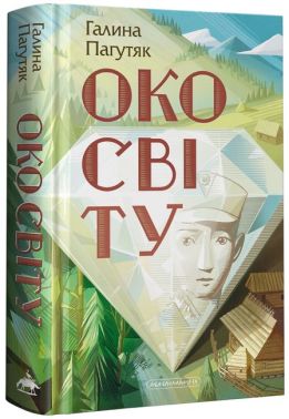 Око світу Авт: Галина Пагутяк Вид-во: А-БА-БА-ГА-ЛА-МА-ГА