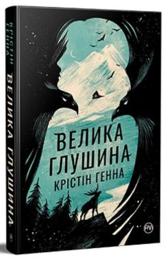 Велика глушина Авт: Крістін Генна Вид-во: РМ Велика глушина Авт: Крістін Генна Вид-во: РМ