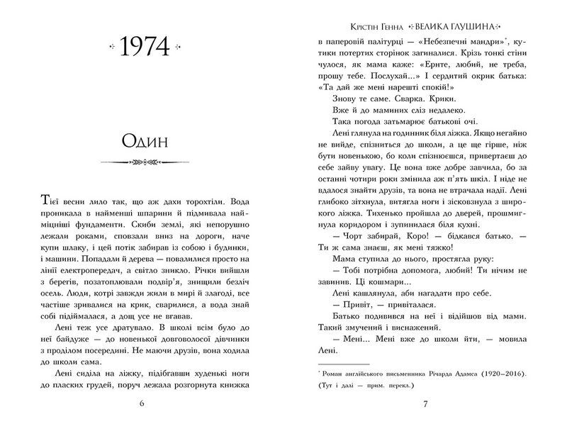 Велика глушина Авт: Крістін Генна Вид-во: РМ - фото 2
