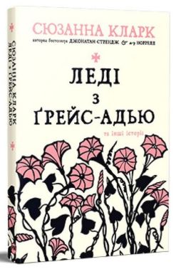 Леді з Ґрейс-Адью та інші історії Авт: Сюзанна Кларк Вид-во: РМ Леді з Ґрейс-Адью та інші історії Авт: Сюзанна Кларк Вид-во: РМ