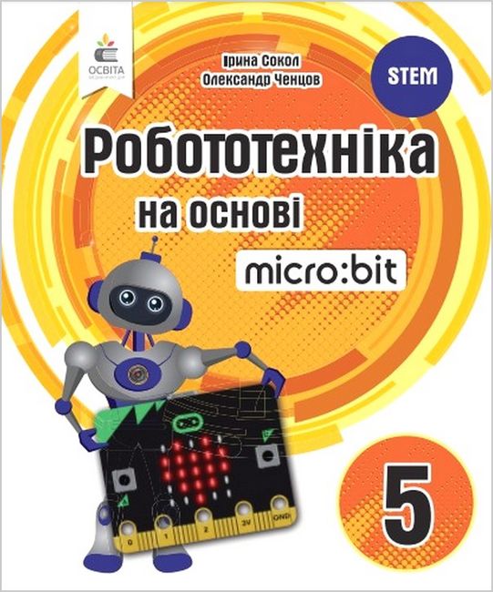 Книга для вчителя Робототехніка на основі Micro:bit 5 клас Авт: О. Ченцов І. Сокол Вид-во: Освіта - фото 1