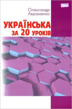 Українська за 20 уроків. Базовий курс для вдосконалення мови Українська за 20 уроків. Базовий курс для вдосконалення мови