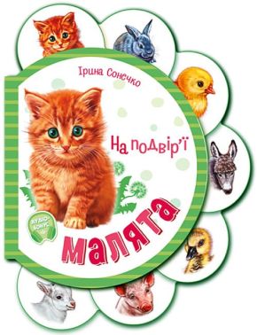 Малята на подвір'ї + Аудіо-бонус - Перші книжки для малюків 0-2 років