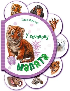 Малята у зоопарку + Аудіо-бонус - Перші книжки для малюків 0-2 років