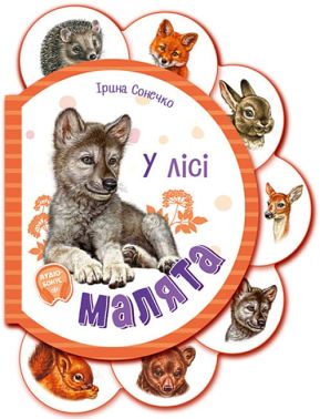 Малята у лісі + Аудіо-бонус - Перші книжки для малюків 0-2 років