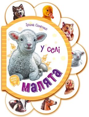 Малята у селі + Аудіо-бонус - Перші книжки для малюків 0-2 років