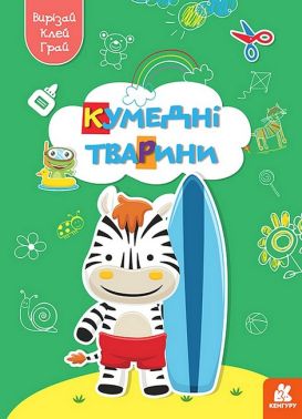 Вирізай. Клей. Грай. Кумедні тварини Вирізай. Клей. Грай. Кумедні тварини