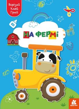 Вирізай. Клей. Грай. На фермі