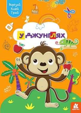 Вирізай. Клей. Грай. У джунглях Вирізай. Клей. Грай. У джунглях