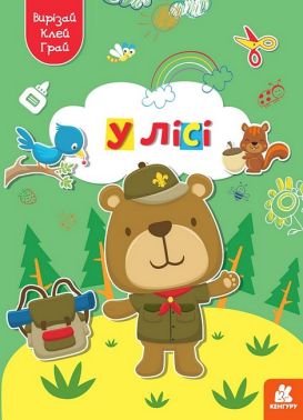 Вирізай. Клей. Грай. У лісі Вирізай. Клей. Грай. У лісі