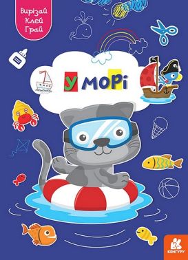Вирізай. Клей. Грай. У морі Вирізай. Клей. Грай. У морі