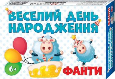 Веселий День народження. Фанти