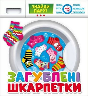 Загублені шкарпетки. Розвиваюча гра