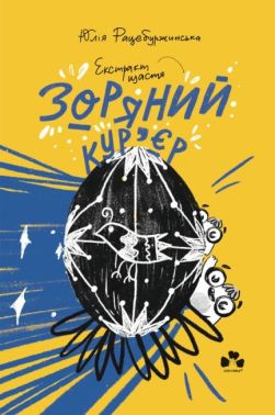 Зоряний кур'єр Книга 2 Екстракт щастя Авт: Юлія Рацебуржинська Вид-во: Чорні вівці