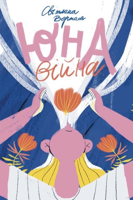 Юна. Війна - фото 1