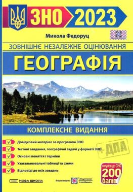 ЗНО 2023. Географія. Комплексне видання ЗНО 2023. Географія. Комплексне видання - ЗНО НМТ 2026