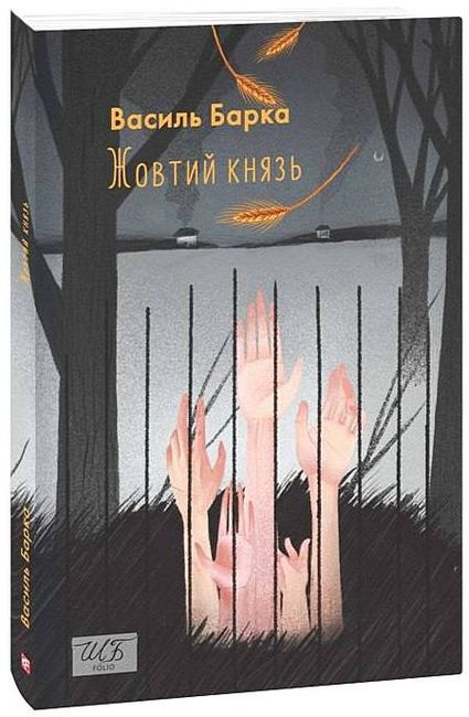 Жовтий князь Авт: Василь Барка Вид-во: Фоліо - фото 1