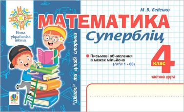 Супербліц Математика Швидкі та цікаві сторінки 4 клас Частина 2 НУШ Авт: Беденко М.В. Вид-во: Богдан Супербліц Математика Швидкі та цікаві сторінки 4 клас Частина 2 НУШ Авт: Беденко М.В. Вид-во: Богдан