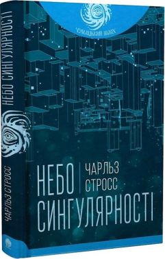 Небо сингулярності Авт: Чарльз Стросс Вид-во: Богдан Небо сингулярності Авт: Чарльз Стросс Вид-во: Богдан