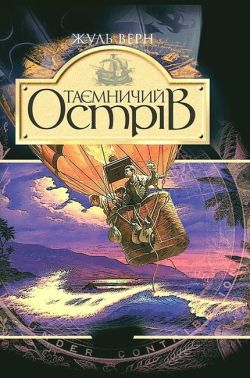 Таємничий острів Авт: Жуль Верн Вид-во: Богдан Таємничий острів Авт: Жуль Верн Вид-во: Богдан