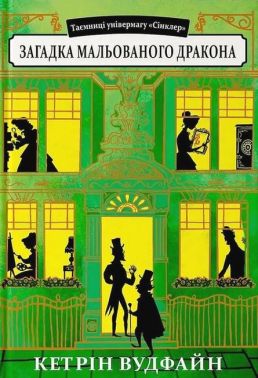 Таємниці універмагу «Сінклер» Книга 3 Загадка мальованого дракона Авт: Кетрін Вудфайн Вид-во: Урбіно Таємниці універмагу «Сінклер» Книга 3 Загадка мальованого дракона Авт: Кетрін Вудфайн Вид-во: Урбіно