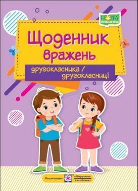 Щоденник вражень другокласника / другокласниці