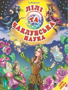 Лілі та чаклунська наука Лілі та чаклунська наука
