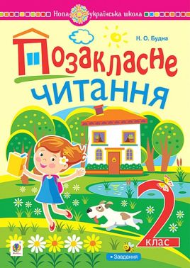 Хрестоматія Позакласне читання 2 клас НУШ Авт: Будна Н.О. Вид-во: Богдан