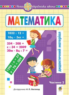 Дидактичний матеріал Математика 4 клас Частина 2 НУШ До підручника Н. Листопад Авт: О. Сліпець О. Фучила Вид-во: Богдан - Методика для вчителя 4 клас НУШ
