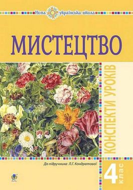 Методика Мистецтво 4 клас НУШ