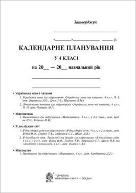 Календарне планування. 4 клас (до підручників видавництва "Богдан") Календарне планування. 4 клас (до підручників видавництва "Богдан") - Методика для вчителя 4 клас НУШ