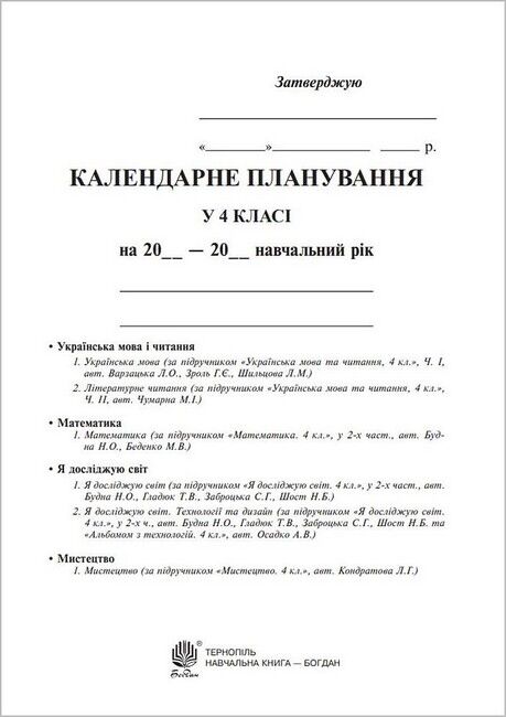 Календарне планування. 4 клас (до підручників видавництва Богдан) - фото 1