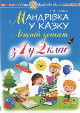 Мандрівка у казку. Літній зошит з 1 у 2 клас - Літні зошити з 1 у 2 клас