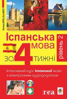 Іспанська мова за 4 тижні. Інтенсивний курс іспанської мови з електронним аудіододатком. Рівень 2 Іспанська мова за 4 тижні. Інтенсивний курс іспанської мови з електронним аудіододатком. Рівень 2