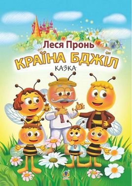 Країна бджіл. Казка Країна бджіл. Казка