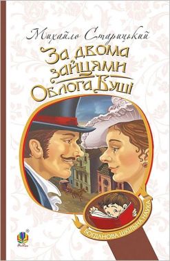 За двома зайцями. Облога Буші За двома зайцями. Облога Буші